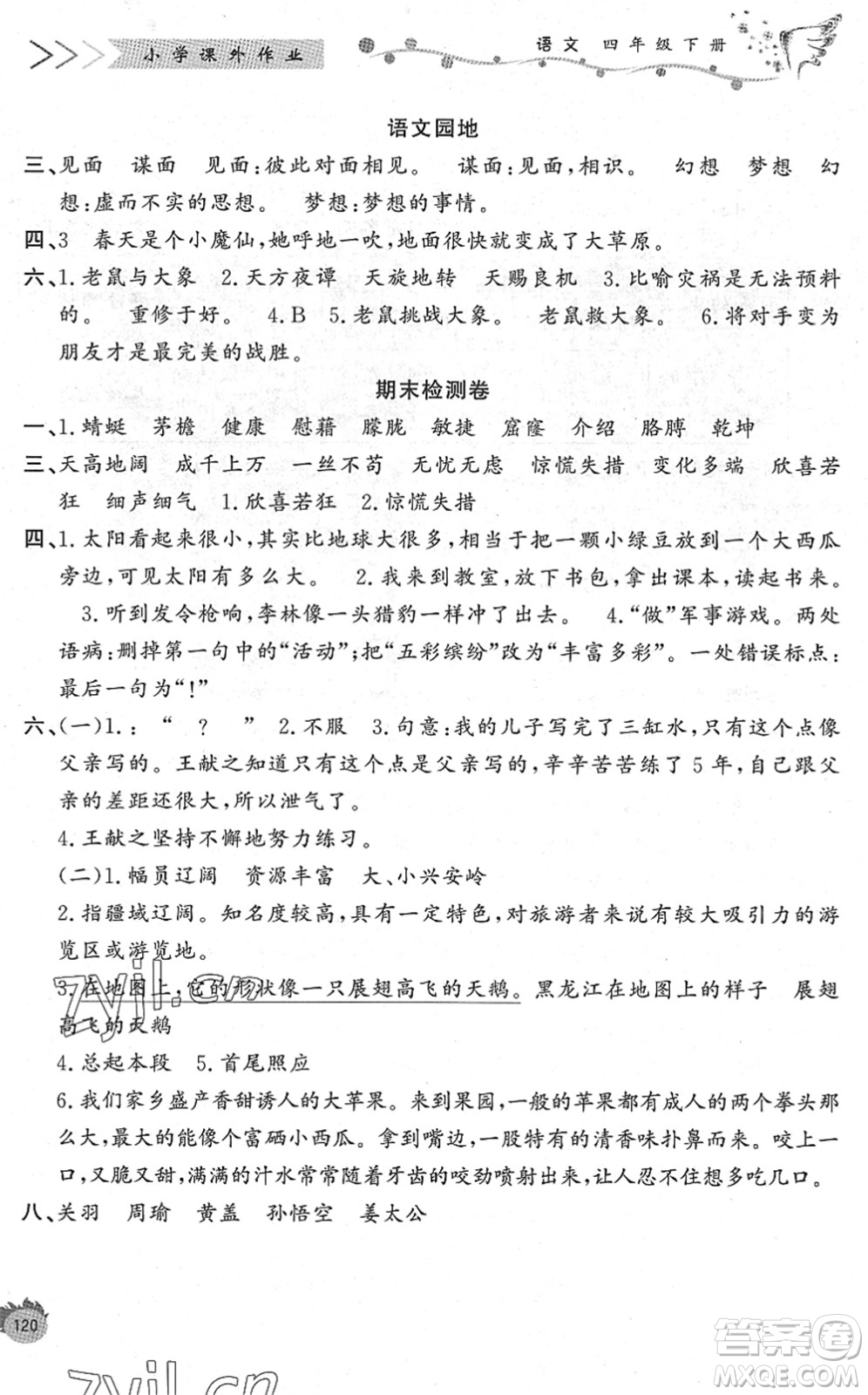 濟(jì)南出版社2022小學(xué)課外作業(yè)四年級語文下冊人教版DY東營專版答案