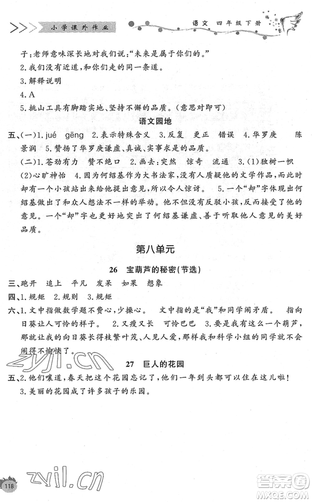 濟(jì)南出版社2022小學(xué)課外作業(yè)四年級語文下冊人教版DY東營專版答案
