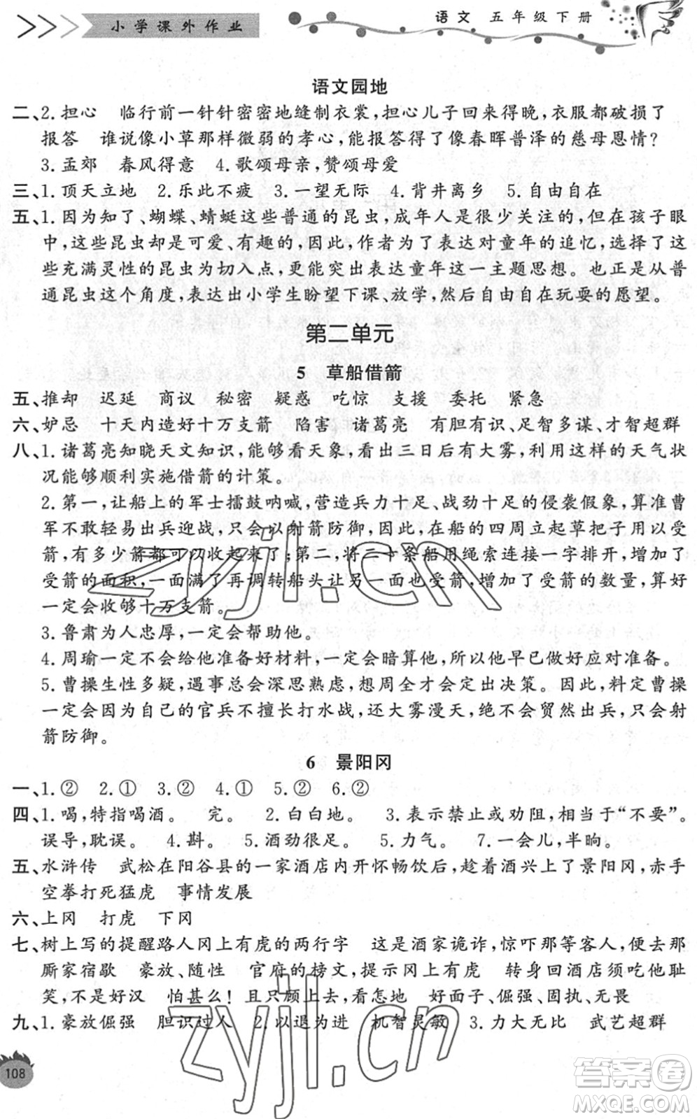 濟南出版社2022小學課外作業(yè)五年級語文下冊人教版DY東營專版答案