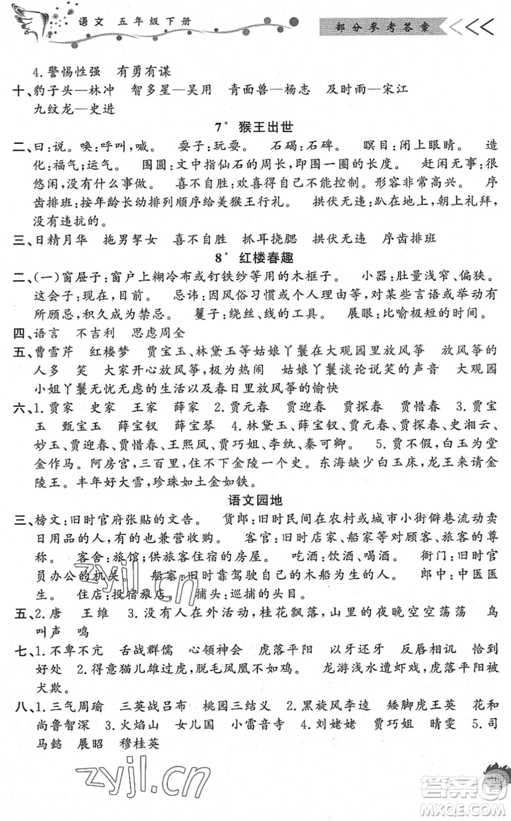 濟南出版社2022小學課外作業(yè)五年級語文下冊人教版DY東營專版答案