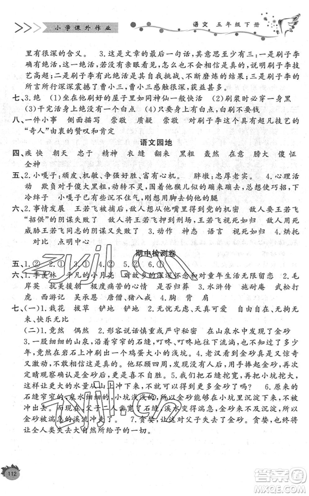 濟南出版社2022小學課外作業(yè)五年級語文下冊人教版DY東營專版答案
