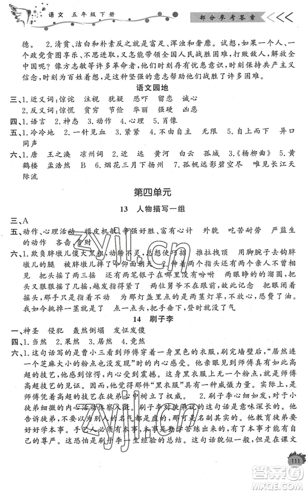 濟南出版社2022小學課外作業(yè)五年級語文下冊人教版DY東營專版答案