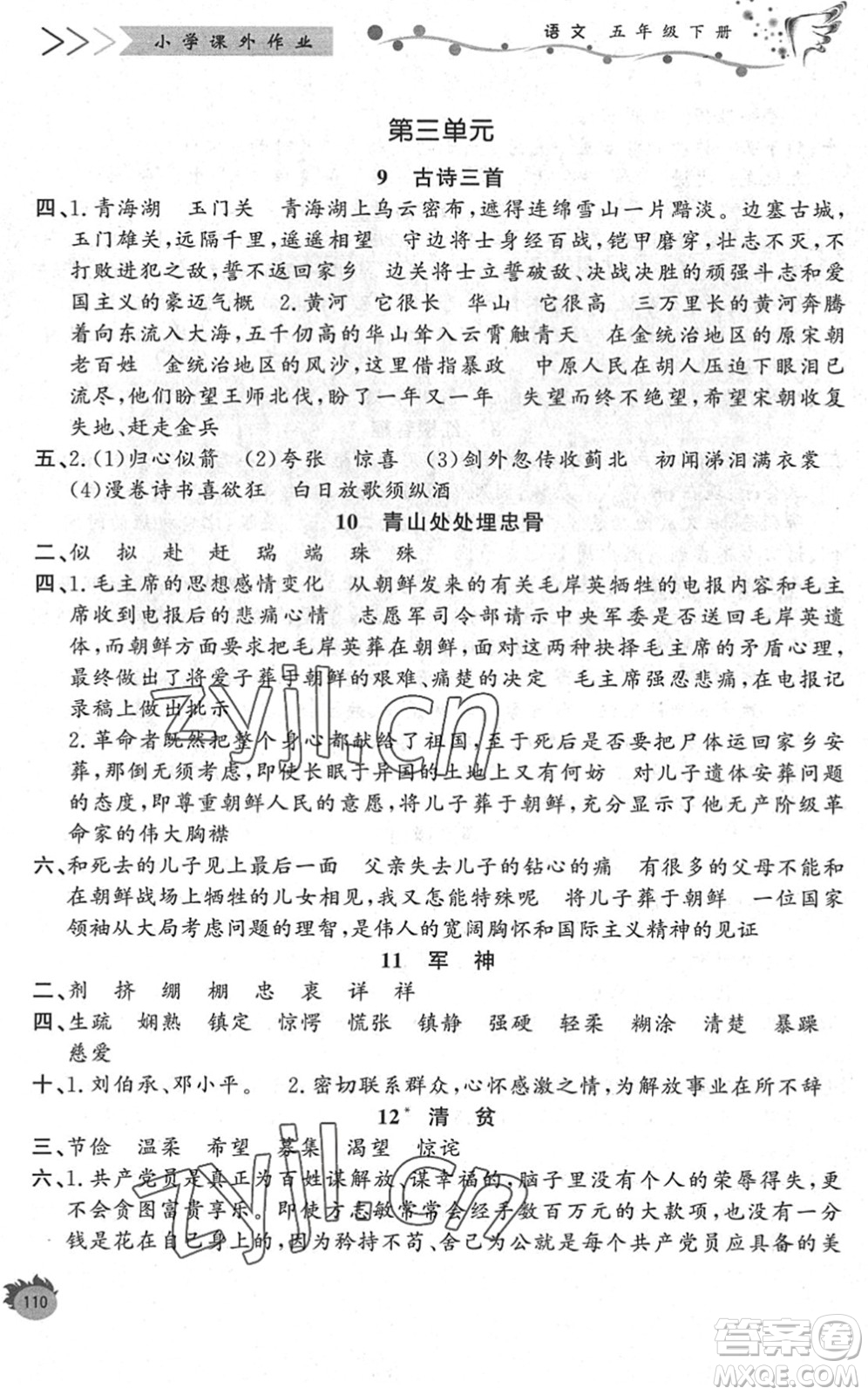 濟南出版社2022小學課外作業(yè)五年級語文下冊人教版DY東營專版答案