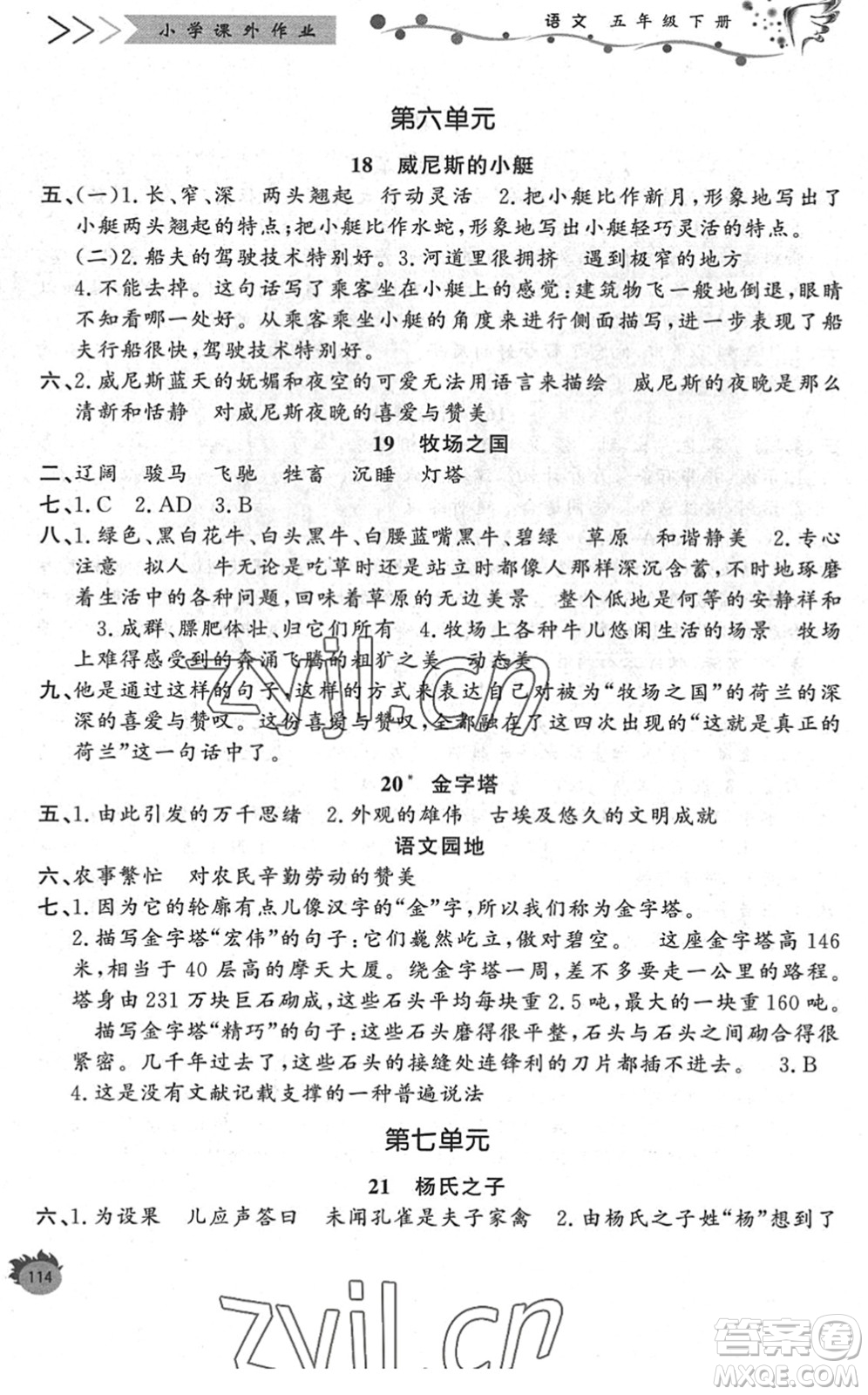 濟南出版社2022小學課外作業(yè)五年級語文下冊人教版DY東營專版答案
