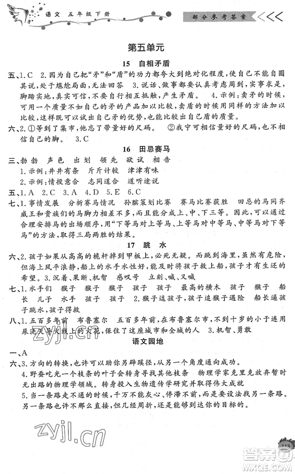 濟南出版社2022小學課外作業(yè)五年級語文下冊人教版DY東營專版答案