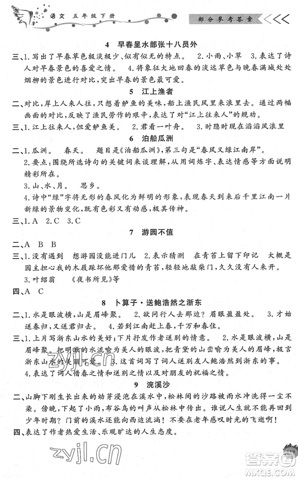 濟南出版社2022小學課外作業(yè)五年級語文下冊人教版DY東營專版答案