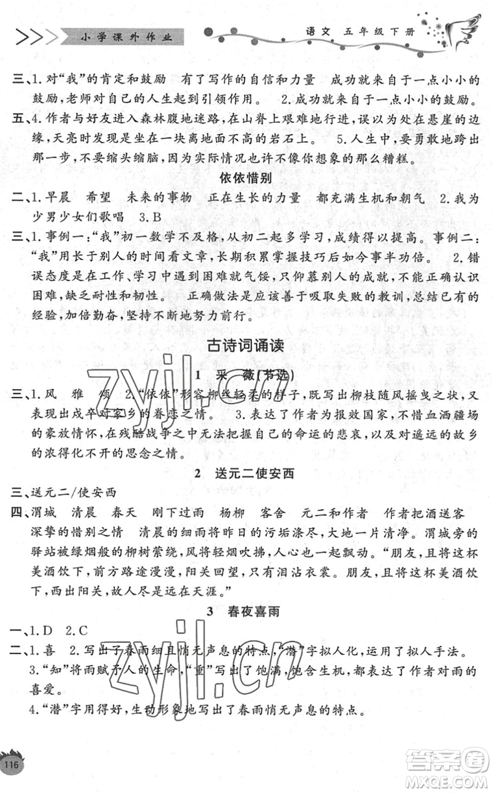 濟南出版社2022小學課外作業(yè)五年級語文下冊人教版DY東營專版答案