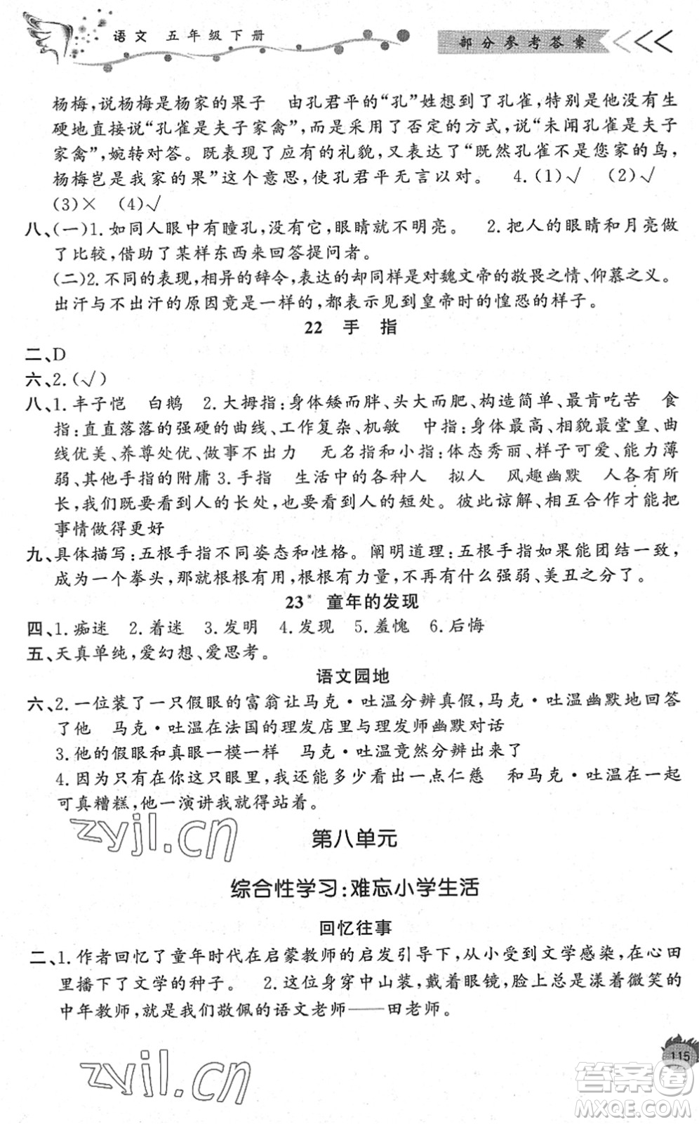 濟南出版社2022小學課外作業(yè)五年級語文下冊人教版DY東營專版答案