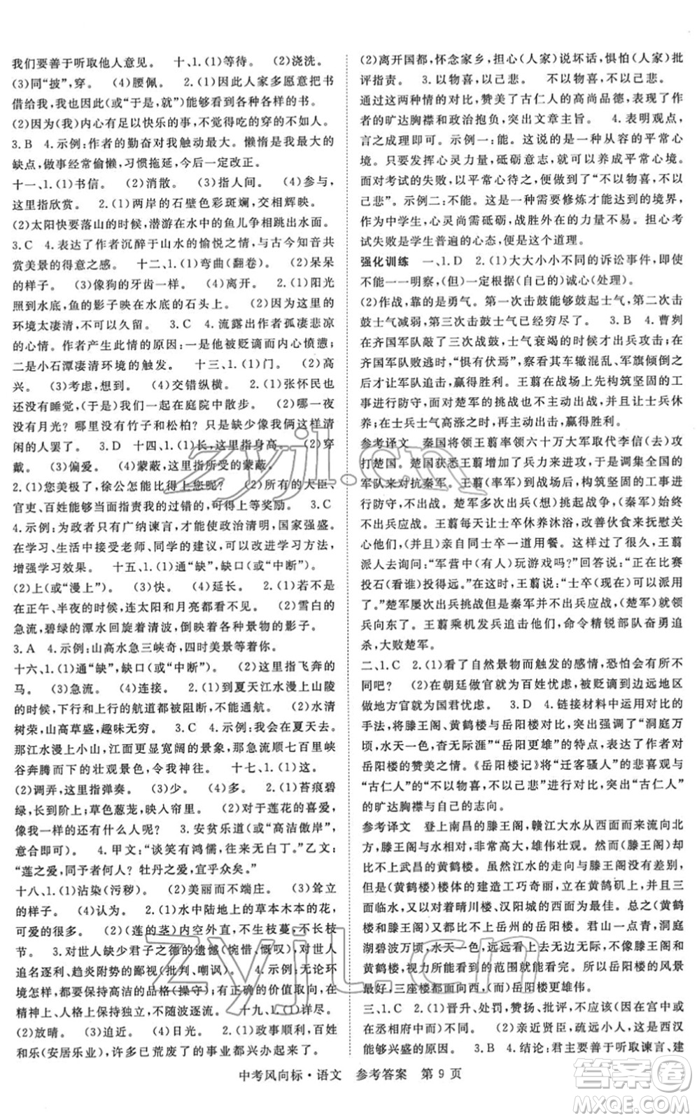 吉林教育出版社2022啟航中考風(fēng)向標(biāo)中考滾動(dòng)復(fù)習(xí)方案語(yǔ)文人教版答案