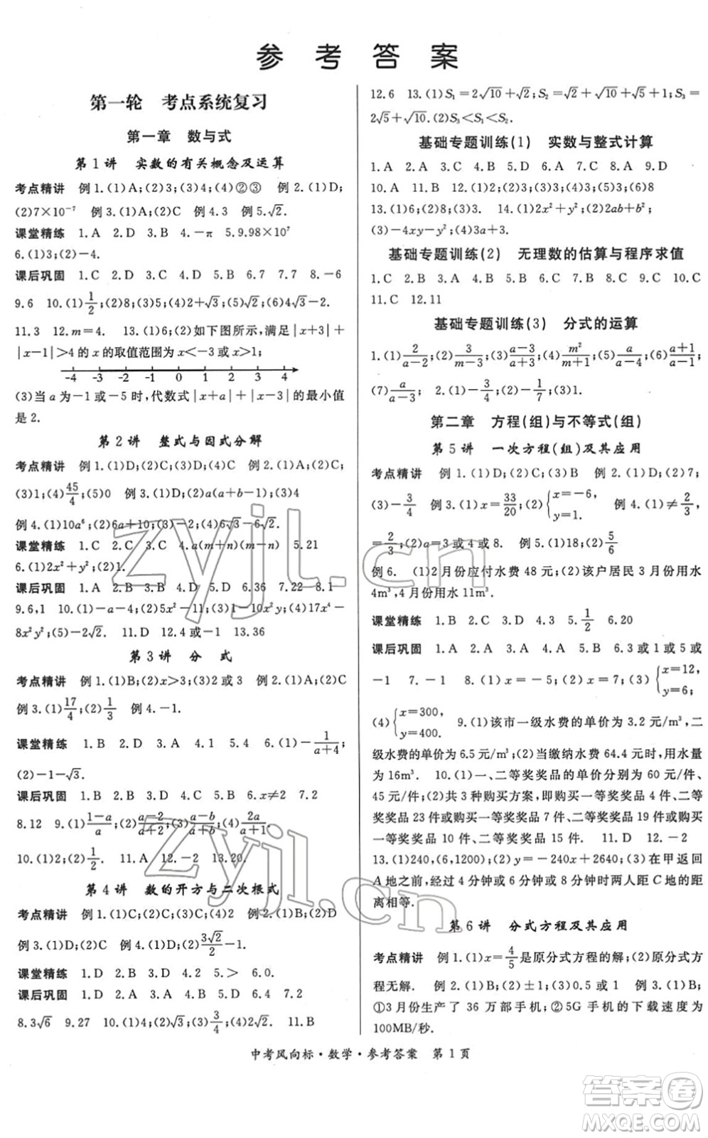 吉林教育出版社2022啟航中考風(fēng)向標(biāo)中考滾動復(fù)習(xí)方案數(shù)學(xué)人教版答案