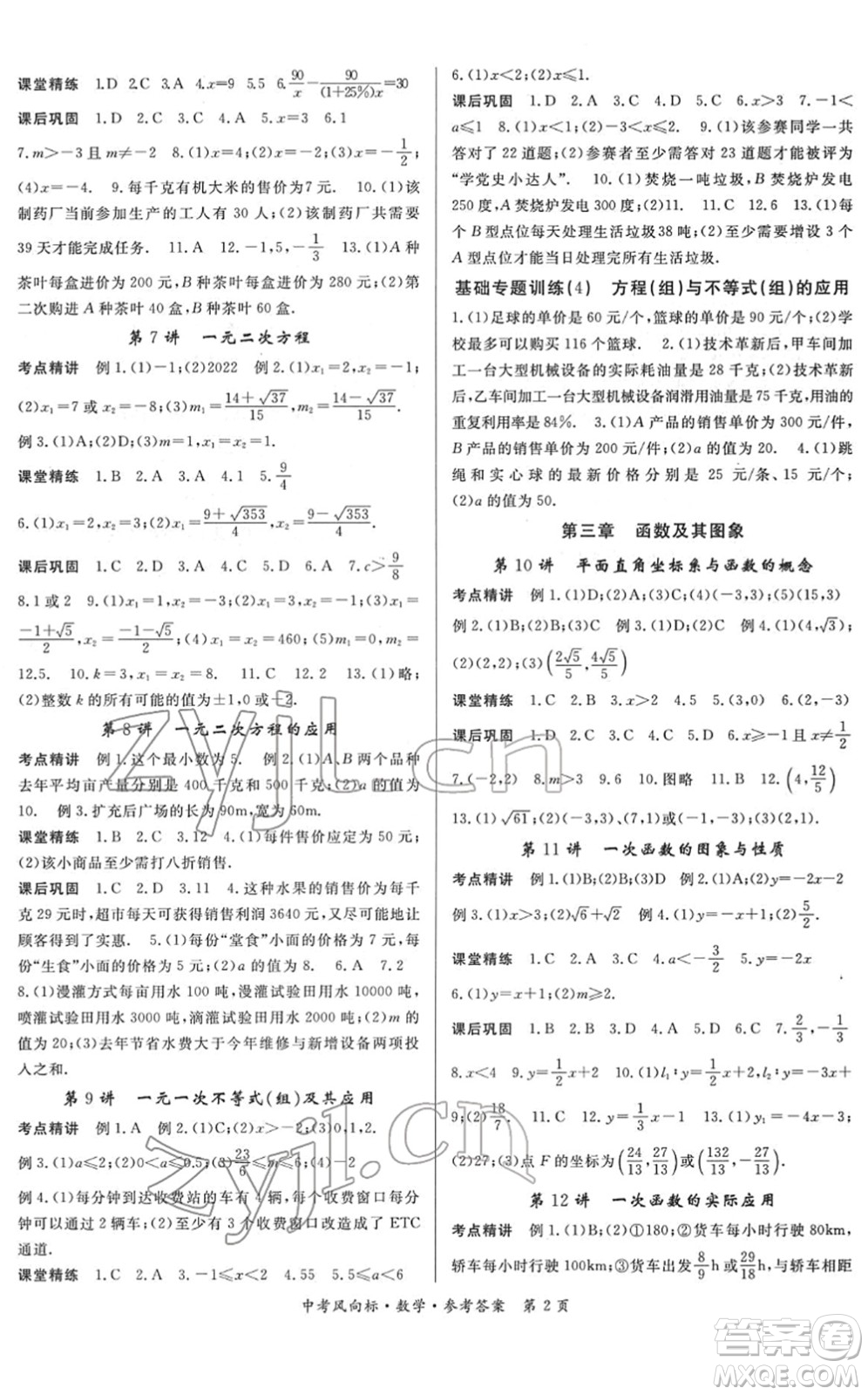 吉林教育出版社2022啟航中考風(fēng)向標(biāo)中考滾動復(fù)習(xí)方案數(shù)學(xué)人教版答案
