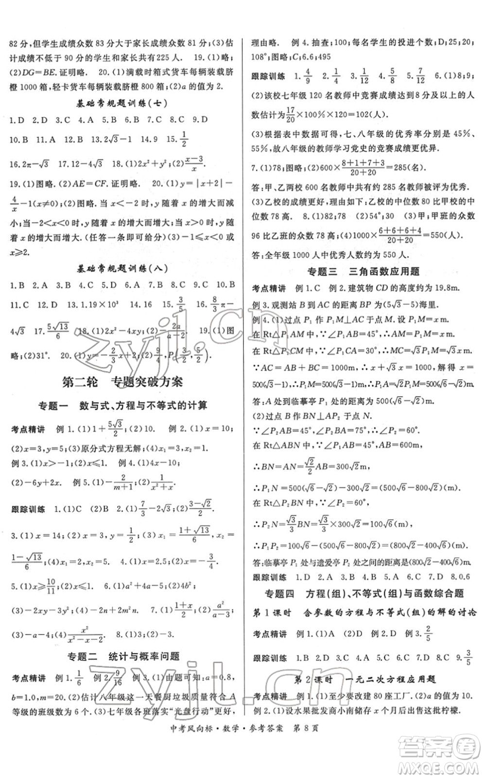 吉林教育出版社2022啟航中考風(fēng)向標(biāo)中考滾動復(fù)習(xí)方案數(shù)學(xué)人教版答案