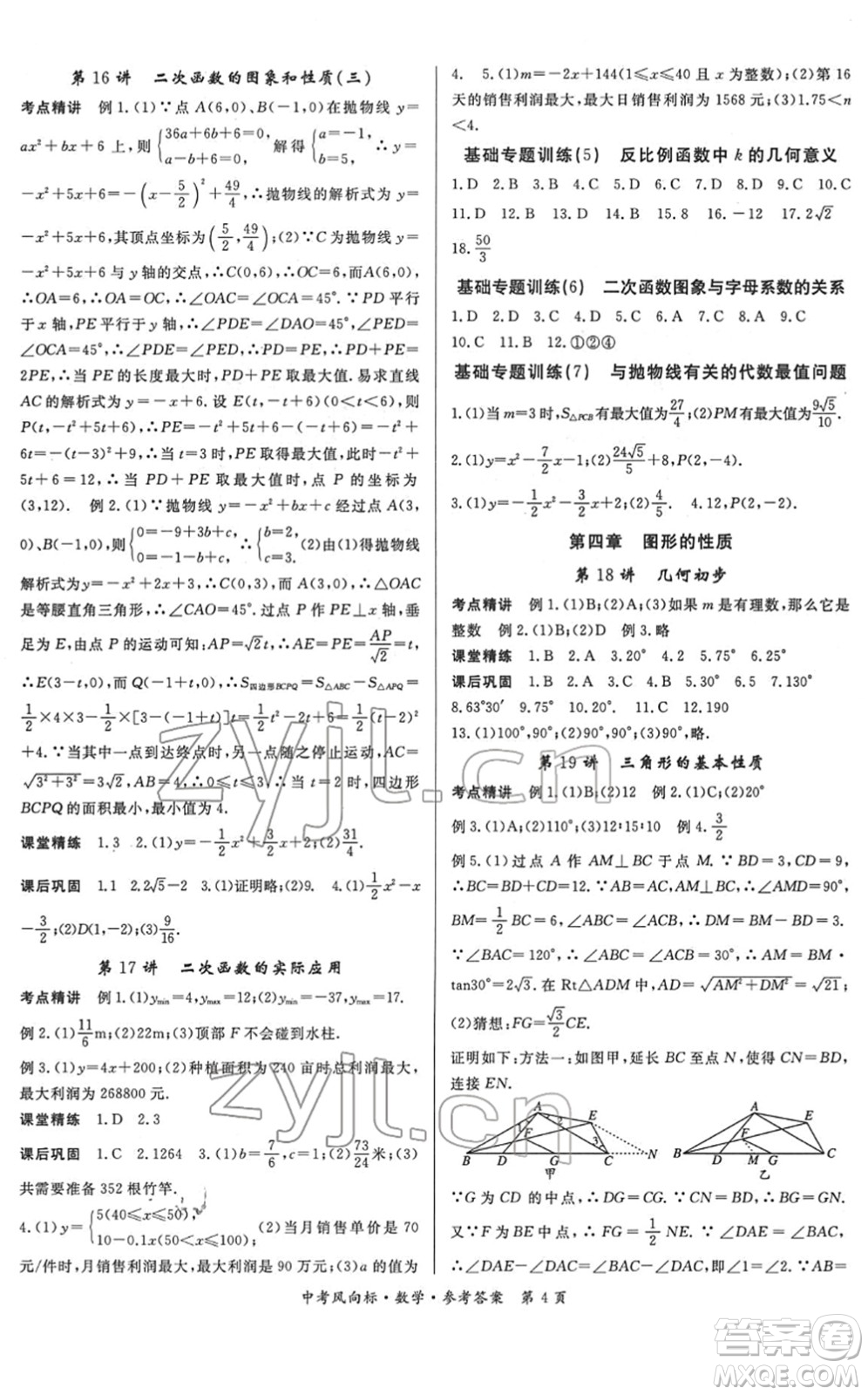 吉林教育出版社2022啟航中考風(fēng)向標(biāo)中考滾動復(fù)習(xí)方案數(shù)學(xué)人教版答案