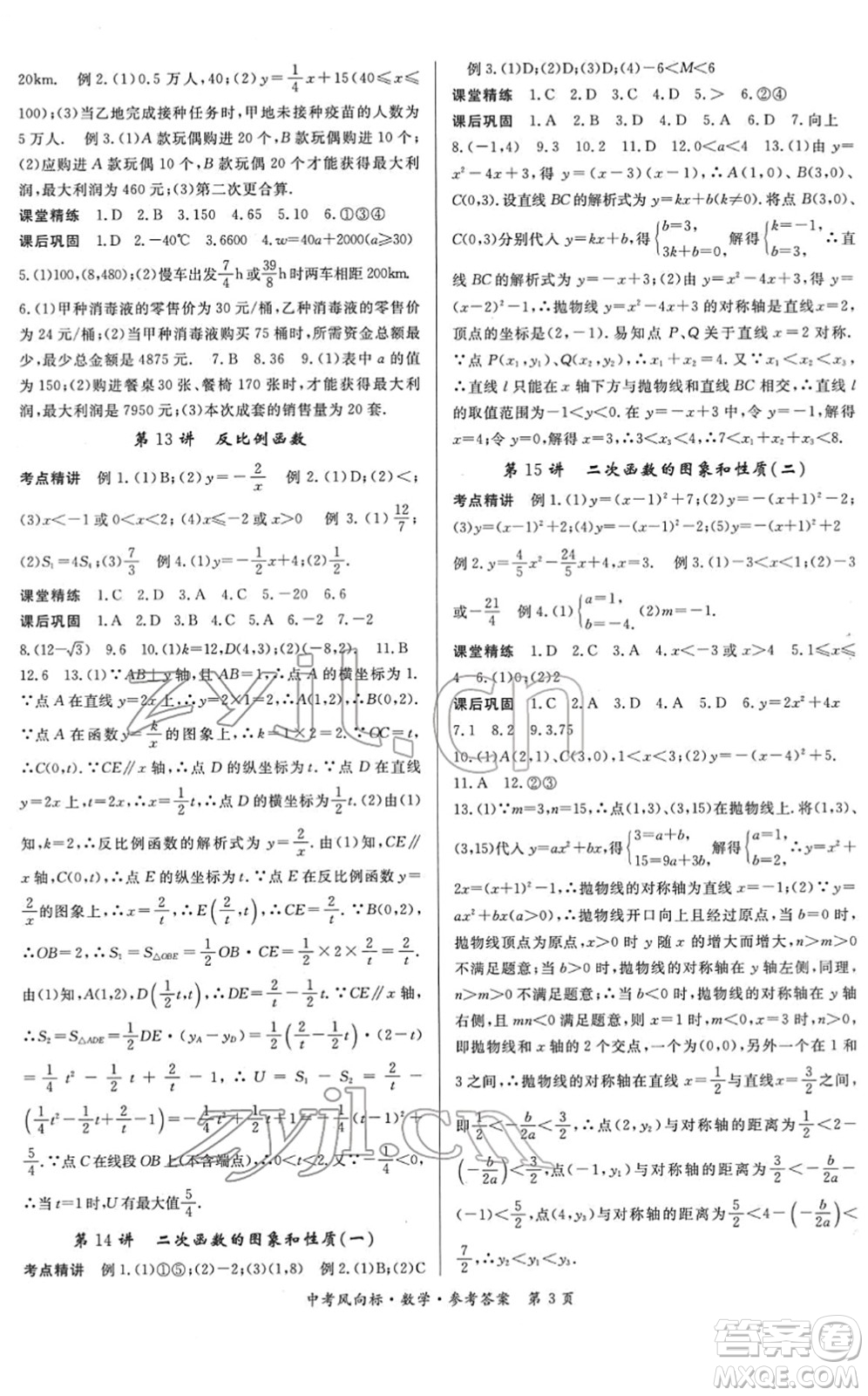 吉林教育出版社2022啟航中考風(fēng)向標(biāo)中考滾動復(fù)習(xí)方案數(shù)學(xué)人教版答案