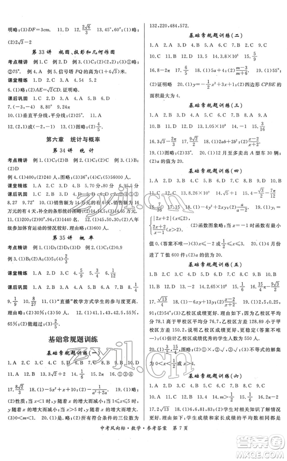 吉林教育出版社2022啟航中考風(fēng)向標(biāo)中考滾動復(fù)習(xí)方案數(shù)學(xué)人教版答案