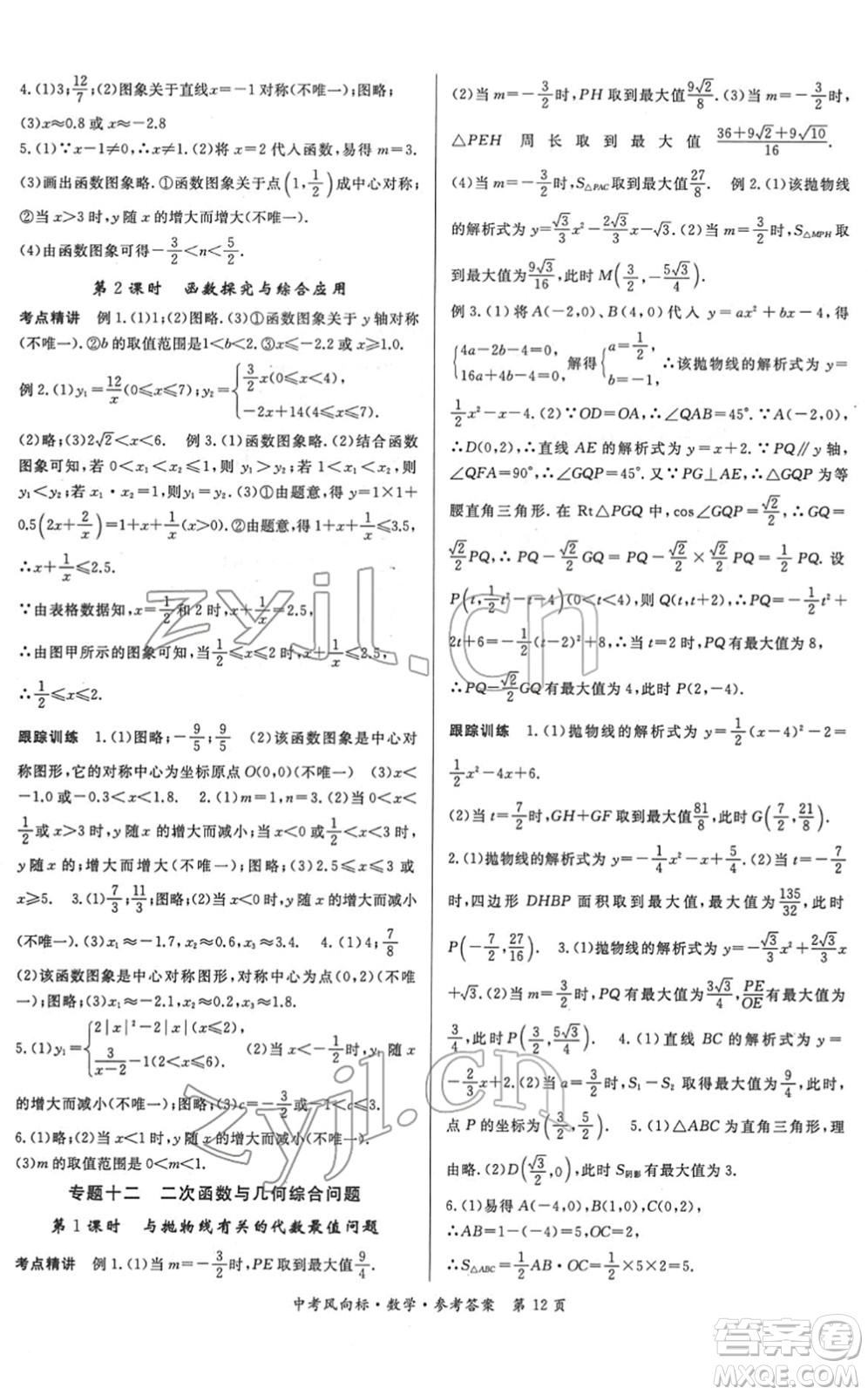 吉林教育出版社2022啟航中考風(fēng)向標(biāo)中考滾動復(fù)習(xí)方案數(shù)學(xué)人教版答案