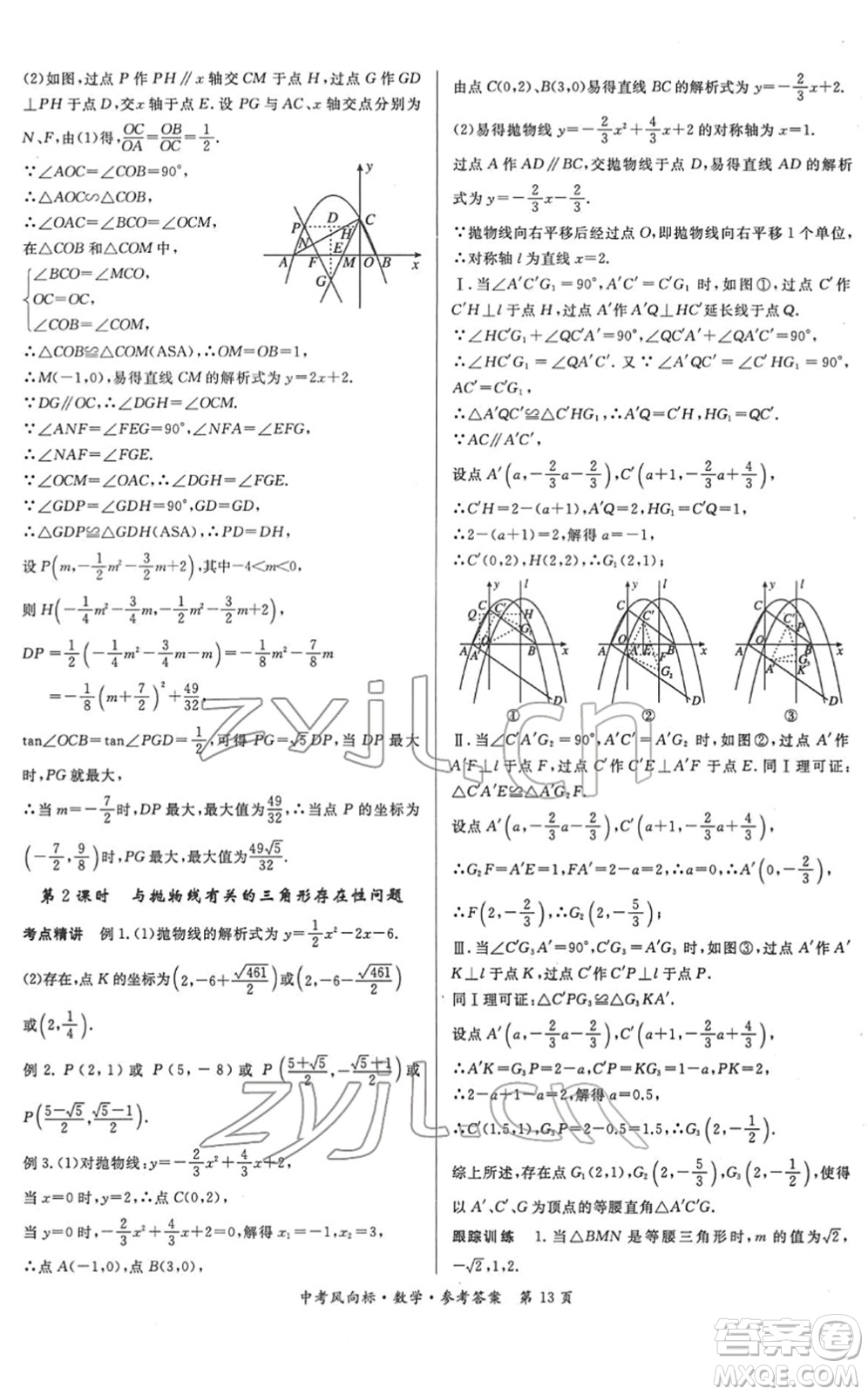 吉林教育出版社2022啟航中考風(fēng)向標(biāo)中考滾動復(fù)習(xí)方案數(shù)學(xué)人教版答案