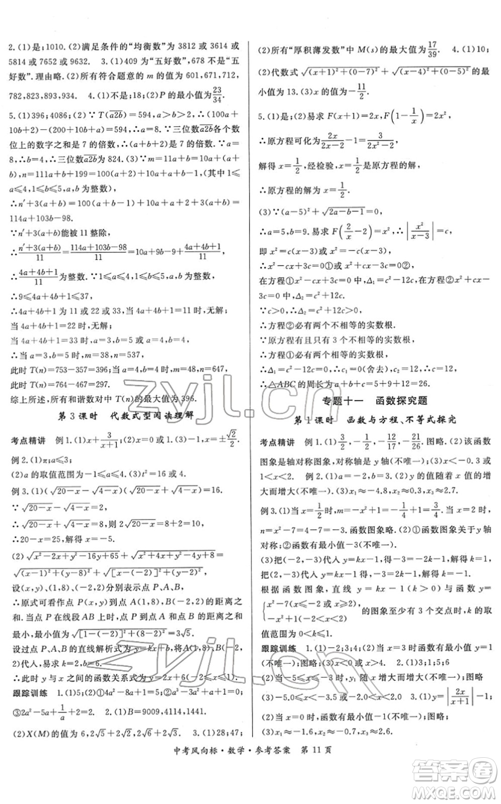 吉林教育出版社2022啟航中考風(fēng)向標(biāo)中考滾動復(fù)習(xí)方案數(shù)學(xué)人教版答案