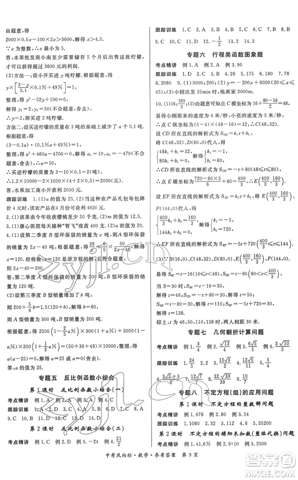吉林教育出版社2022啟航中考風(fēng)向標(biāo)中考滾動復(fù)習(xí)方案數(shù)學(xué)人教版答案