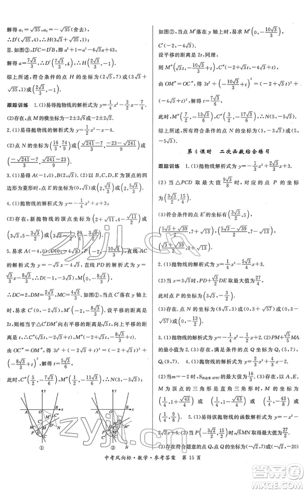 吉林教育出版社2022啟航中考風(fēng)向標(biāo)中考滾動復(fù)習(xí)方案數(shù)學(xué)人教版答案