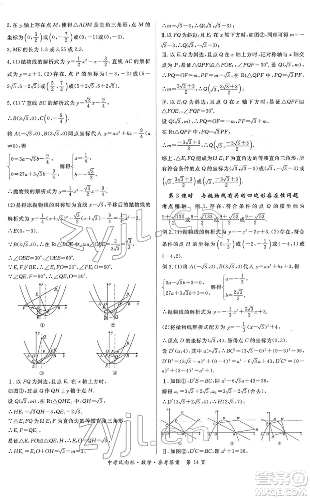 吉林教育出版社2022啟航中考風(fēng)向標(biāo)中考滾動復(fù)習(xí)方案數(shù)學(xué)人教版答案