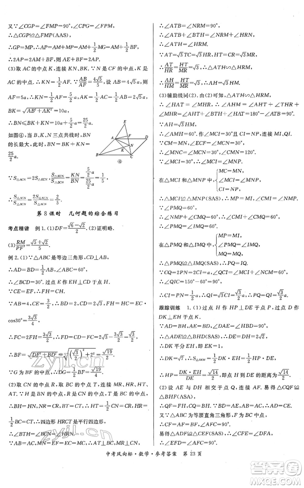 吉林教育出版社2022啟航中考風(fēng)向標(biāo)中考滾動復(fù)習(xí)方案數(shù)學(xué)人教版答案