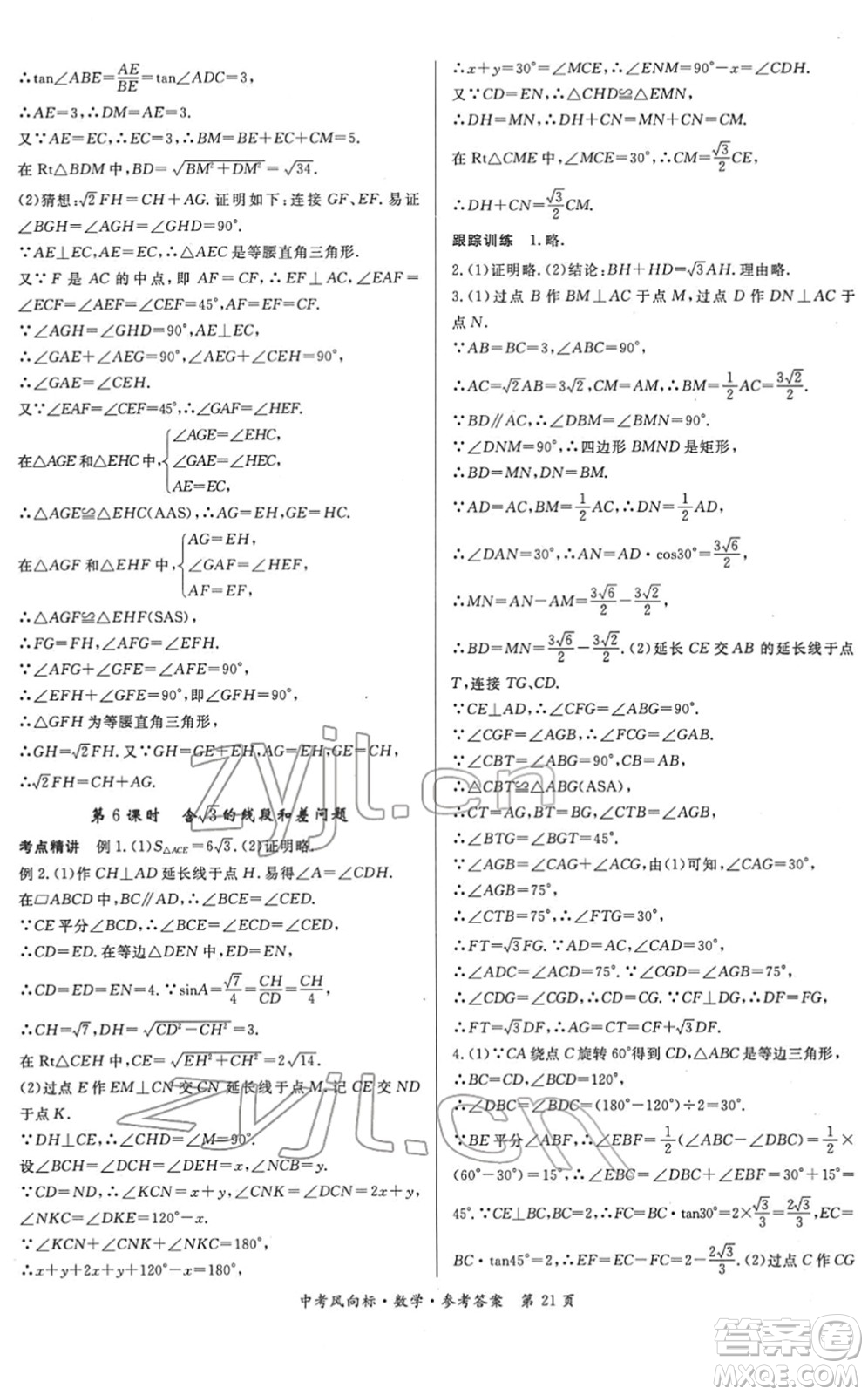 吉林教育出版社2022啟航中考風(fēng)向標(biāo)中考滾動復(fù)習(xí)方案數(shù)學(xué)人教版答案