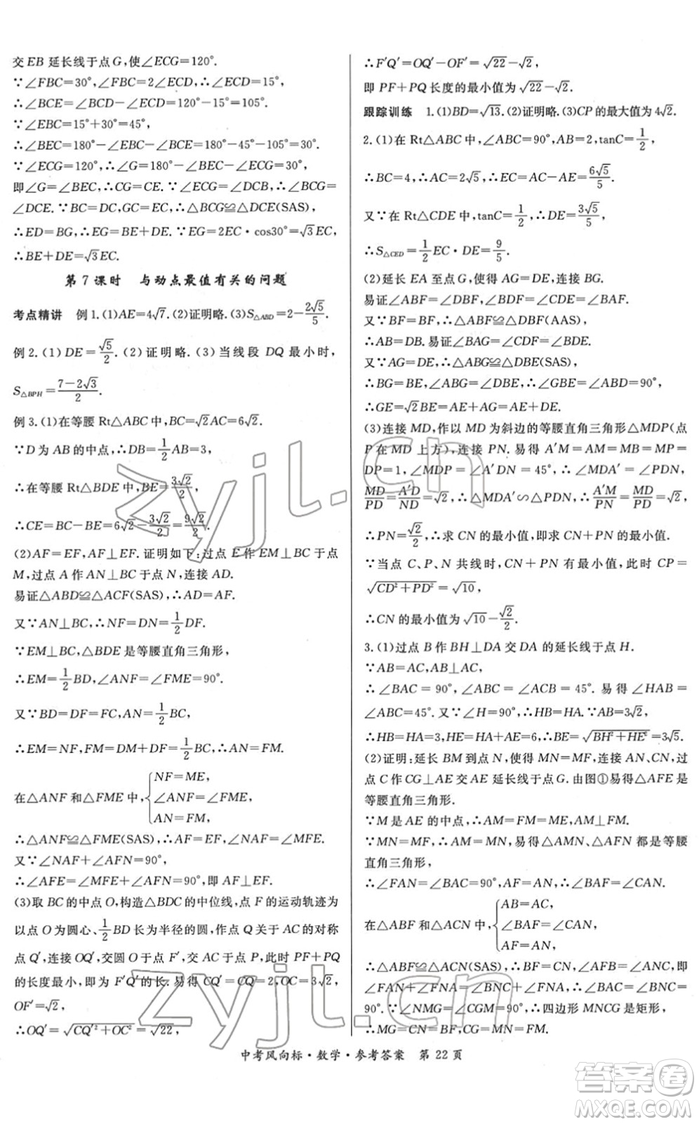 吉林教育出版社2022啟航中考風(fēng)向標(biāo)中考滾動復(fù)習(xí)方案數(shù)學(xué)人教版答案