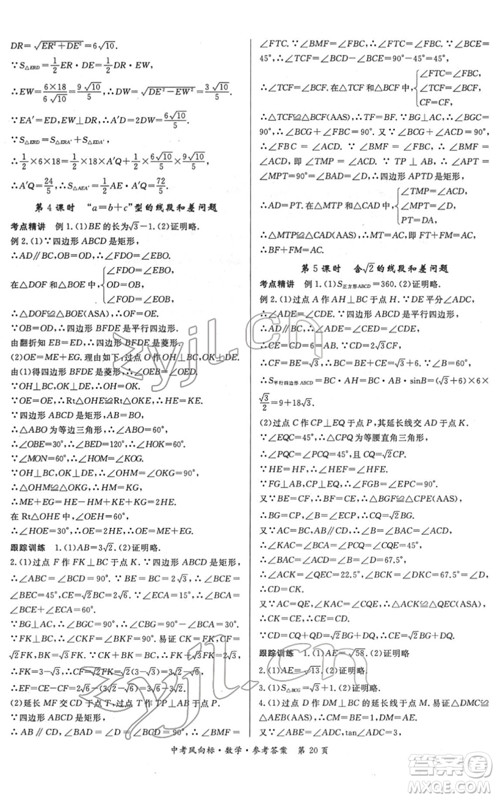 吉林教育出版社2022啟航中考風(fēng)向標(biāo)中考滾動復(fù)習(xí)方案數(shù)學(xué)人教版答案