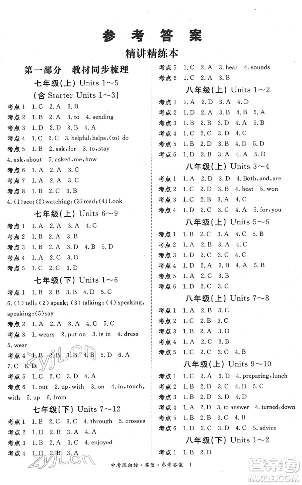 吉林教育出版社2022啟航中考風向標中考滾動復習方案英語人教版答案