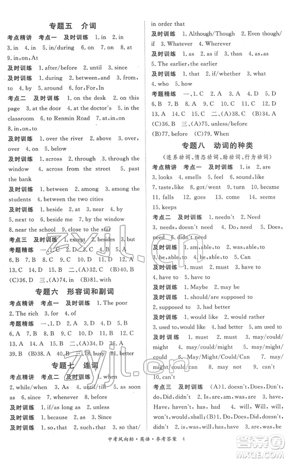 吉林教育出版社2022啟航中考風向標中考滾動復習方案英語人教版答案