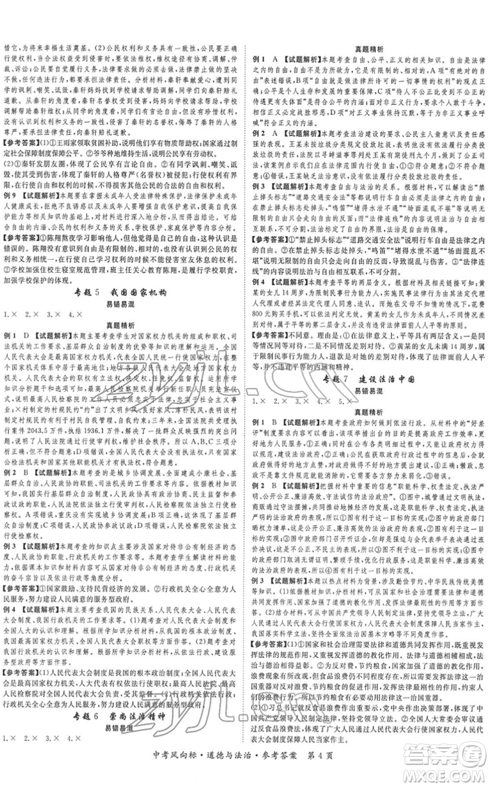 吉林教育出版社2022啟航中考風(fēng)向標(biāo)中考滾動(dòng)復(fù)習(xí)方案道德與法治人教版重慶專版答案