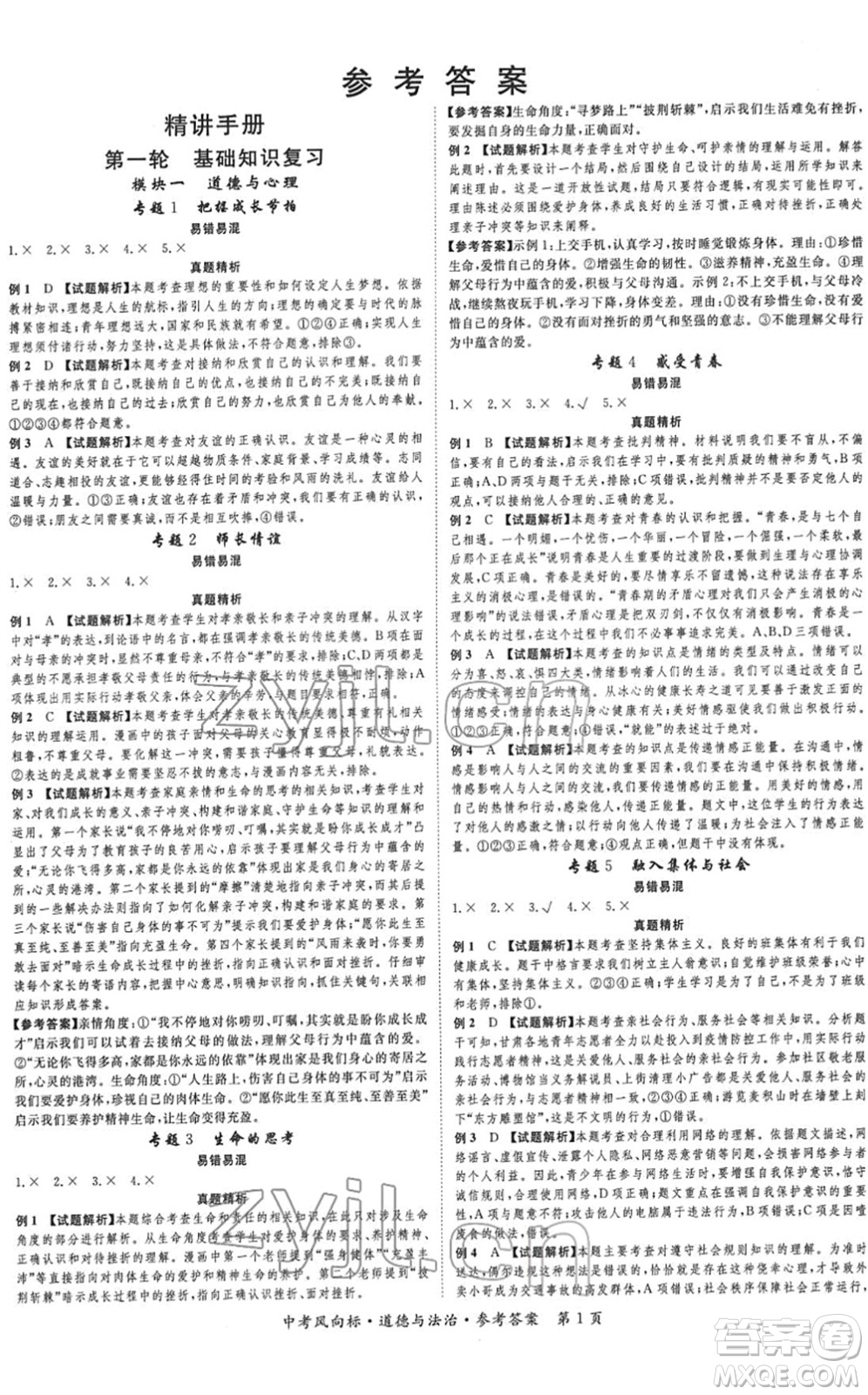 吉林教育出版社2022啟航中考風(fēng)向標(biāo)中考滾動(dòng)復(fù)習(xí)方案道德與法治人教版重慶專版答案
