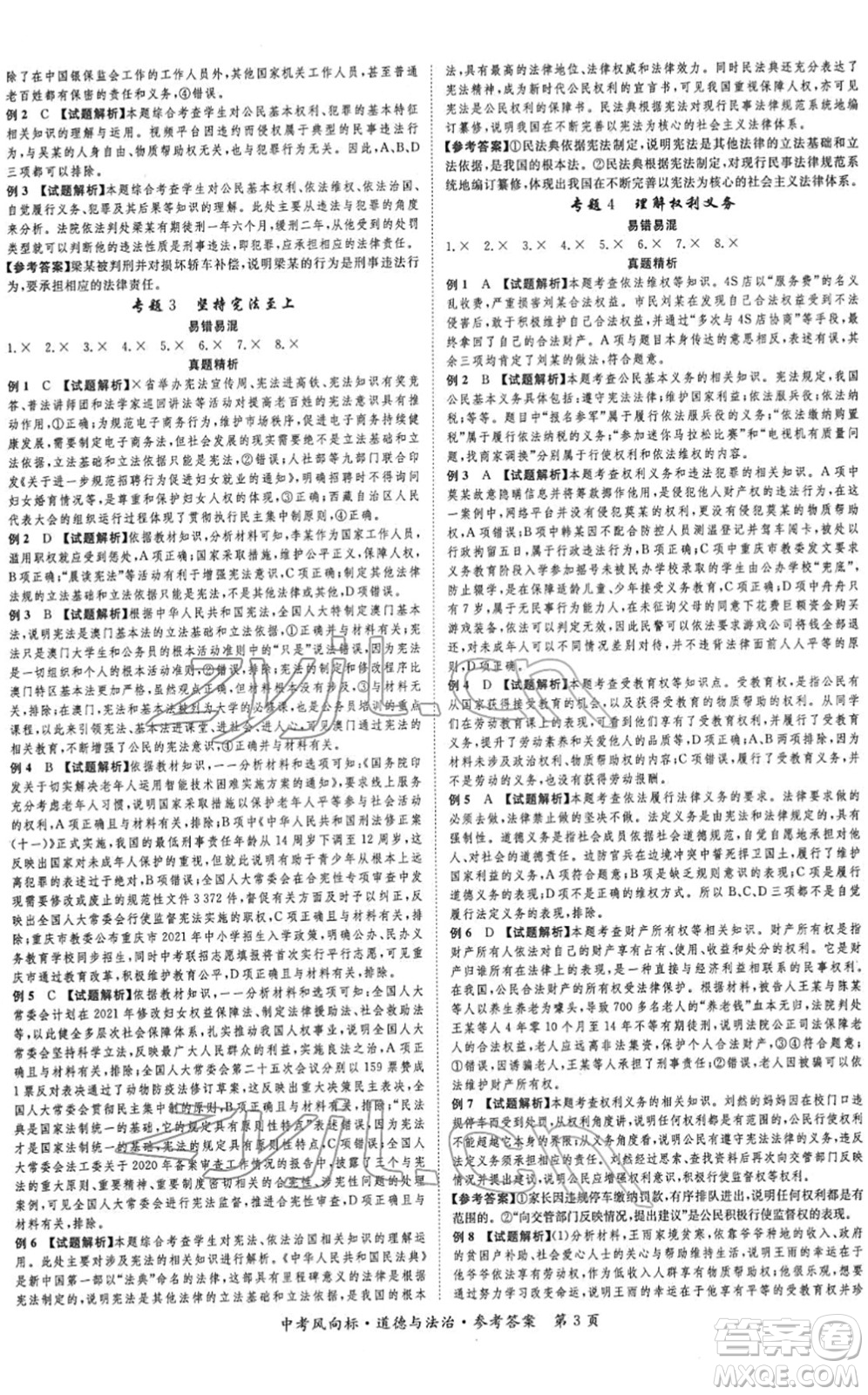 吉林教育出版社2022啟航中考風(fēng)向標(biāo)中考滾動(dòng)復(fù)習(xí)方案道德與法治人教版重慶專版答案