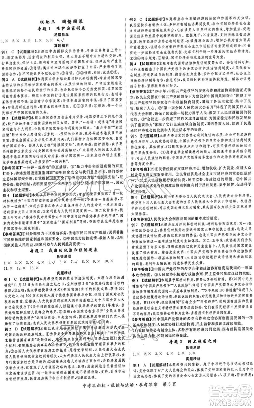 吉林教育出版社2022啟航中考風(fēng)向標(biāo)中考滾動(dòng)復(fù)習(xí)方案道德與法治人教版重慶專版答案