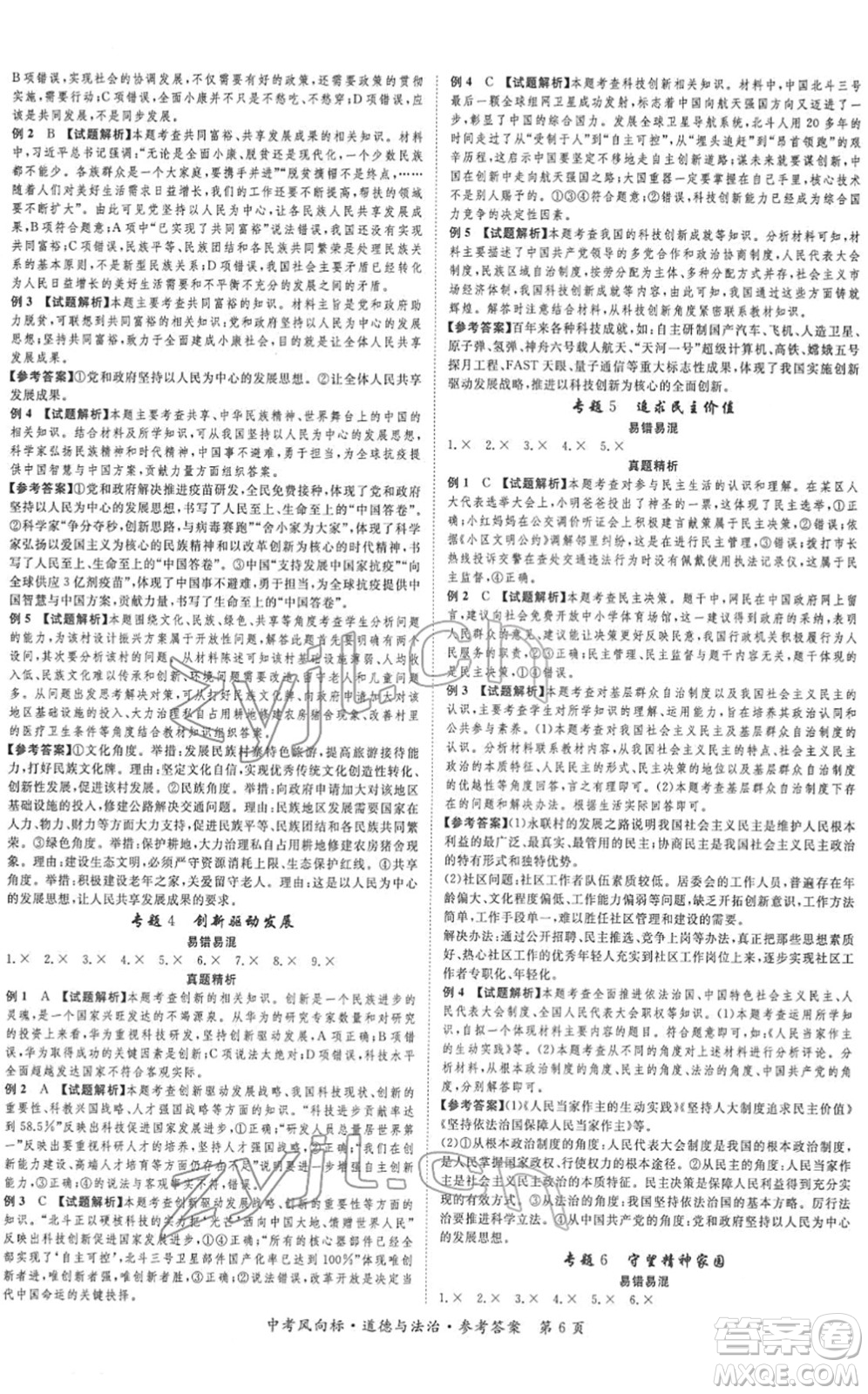 吉林教育出版社2022啟航中考風(fēng)向標(biāo)中考滾動(dòng)復(fù)習(xí)方案道德與法治人教版重慶專版答案