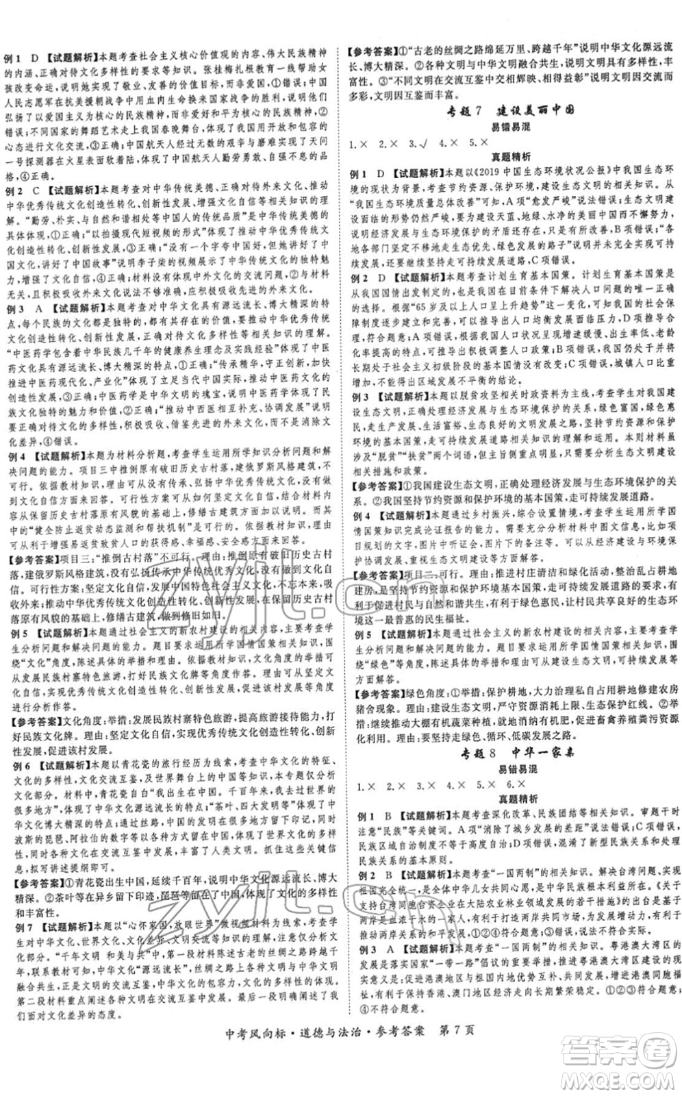 吉林教育出版社2022啟航中考風(fēng)向標(biāo)中考滾動(dòng)復(fù)習(xí)方案道德與法治人教版重慶專版答案