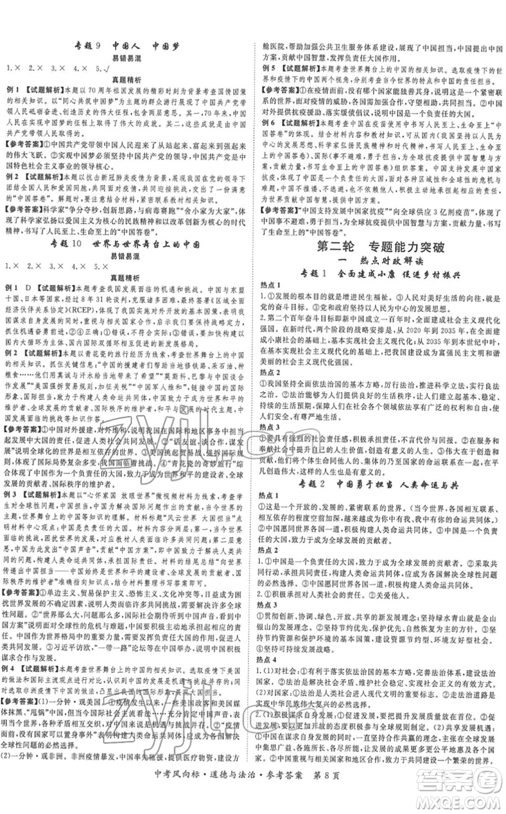 吉林教育出版社2022啟航中考風(fēng)向標(biāo)中考滾動(dòng)復(fù)習(xí)方案道德與法治人教版重慶專版答案