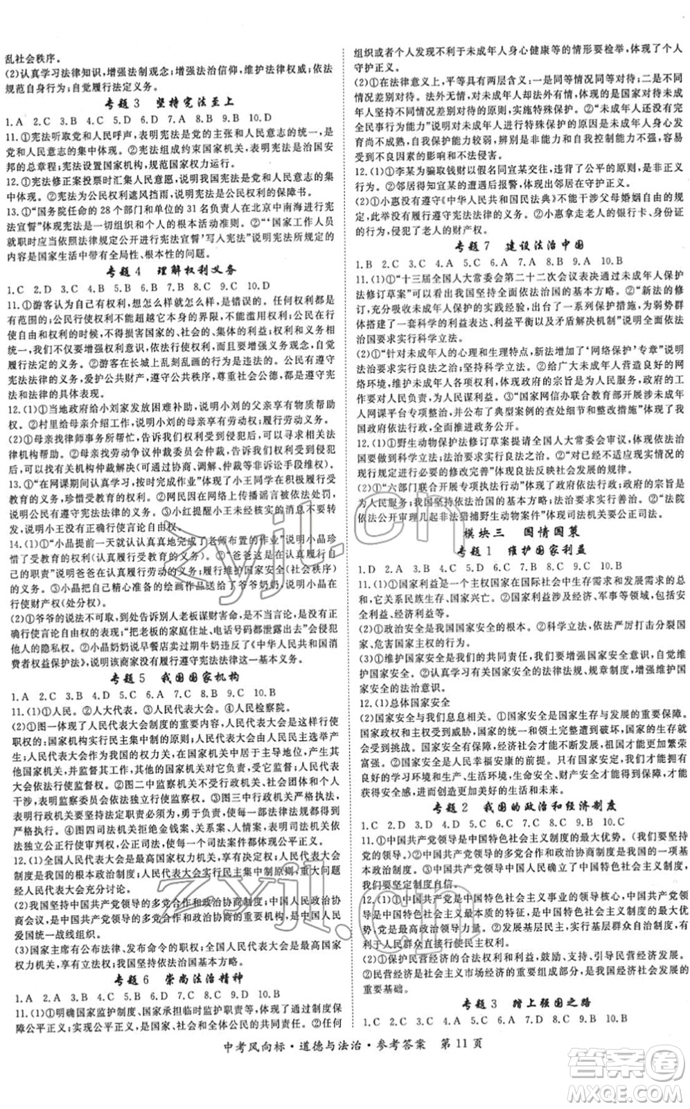 吉林教育出版社2022啟航中考風(fēng)向標(biāo)中考滾動(dòng)復(fù)習(xí)方案道德與法治人教版重慶專版答案