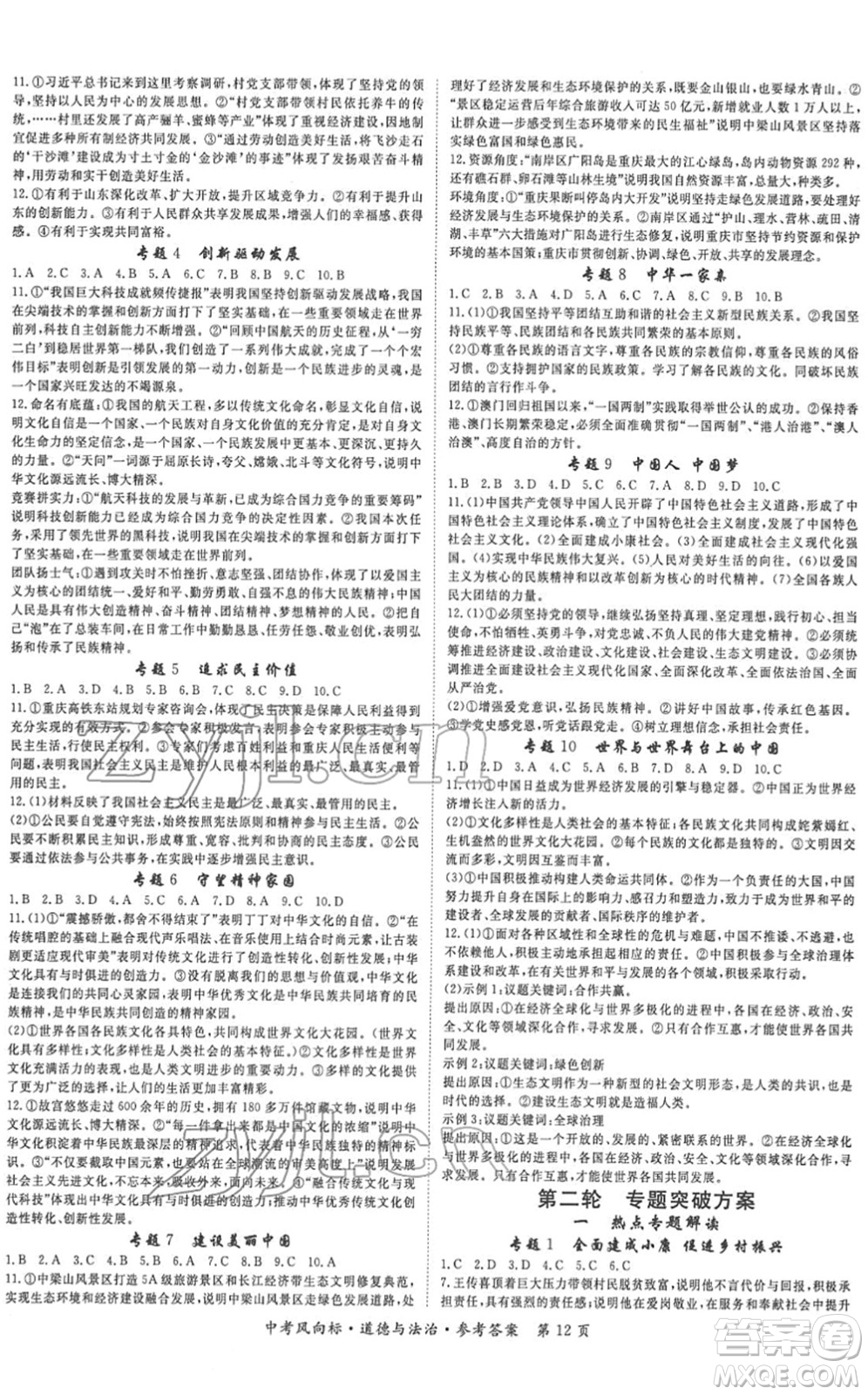 吉林教育出版社2022啟航中考風(fēng)向標(biāo)中考滾動(dòng)復(fù)習(xí)方案道德與法治人教版重慶專版答案