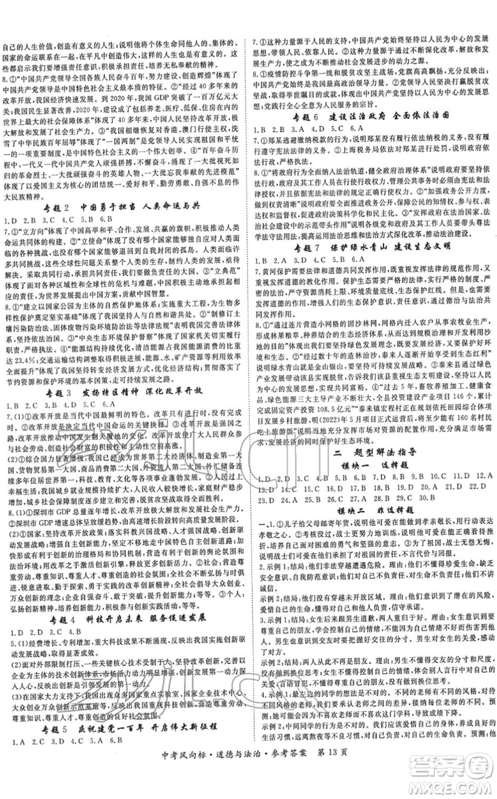 吉林教育出版社2022啟航中考風(fēng)向標(biāo)中考滾動(dòng)復(fù)習(xí)方案道德與法治人教版重慶專版答案