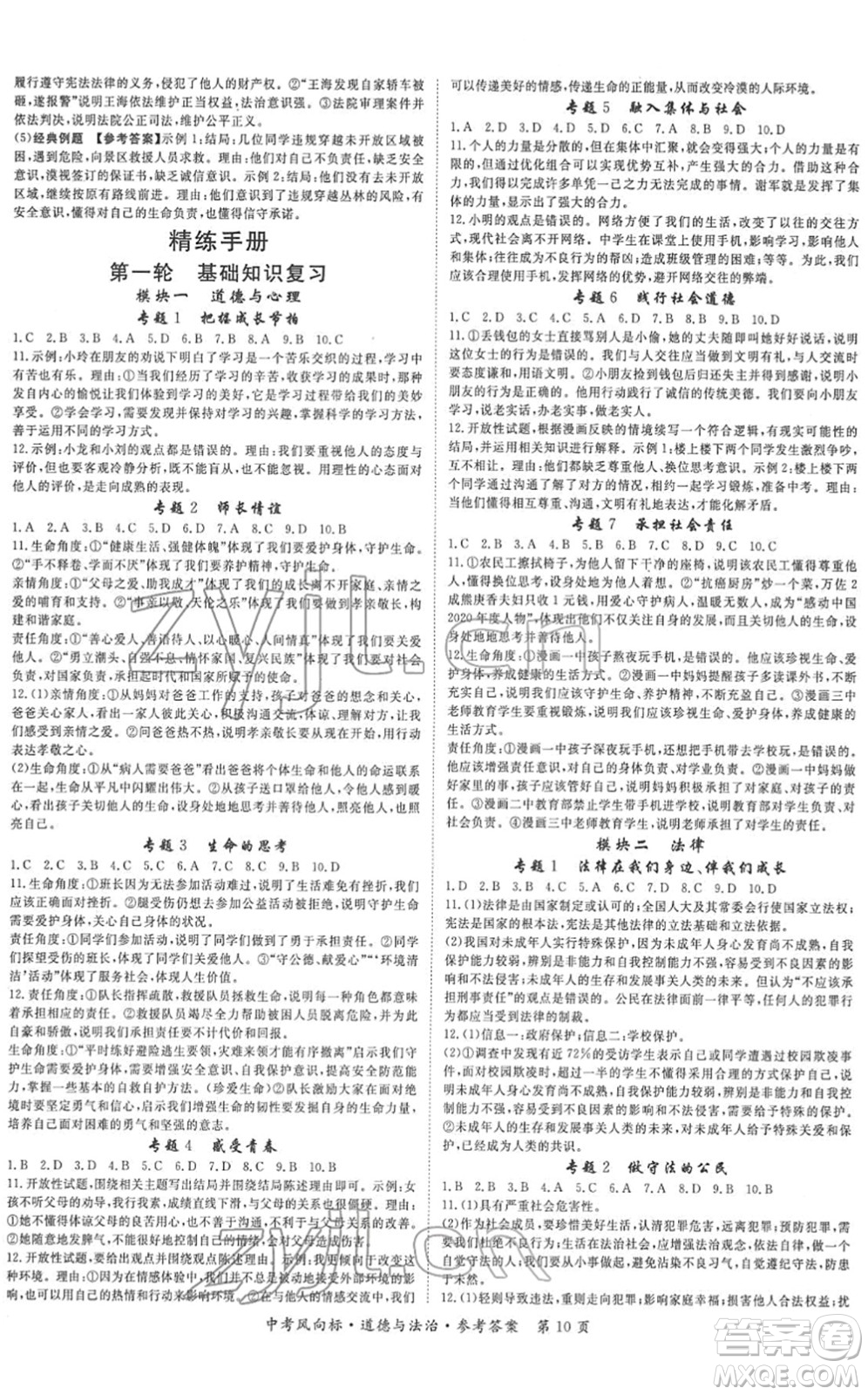 吉林教育出版社2022啟航中考風(fēng)向標(biāo)中考滾動(dòng)復(fù)習(xí)方案道德與法治人教版重慶專版答案