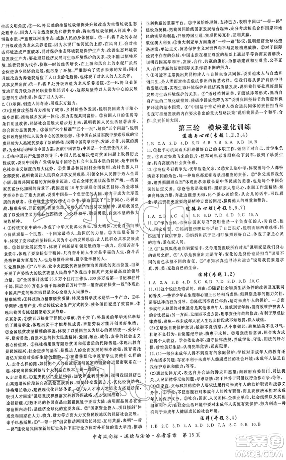 吉林教育出版社2022啟航中考風(fēng)向標(biāo)中考滾動(dòng)復(fù)習(xí)方案道德與法治人教版重慶專版答案
