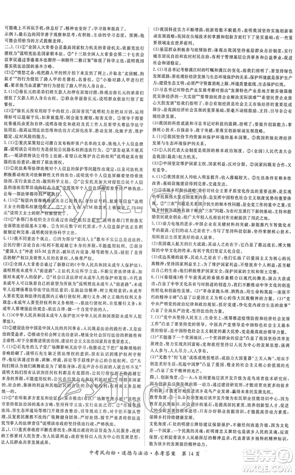 吉林教育出版社2022啟航中考風(fēng)向標(biāo)中考滾動(dòng)復(fù)習(xí)方案道德與法治人教版重慶專版答案