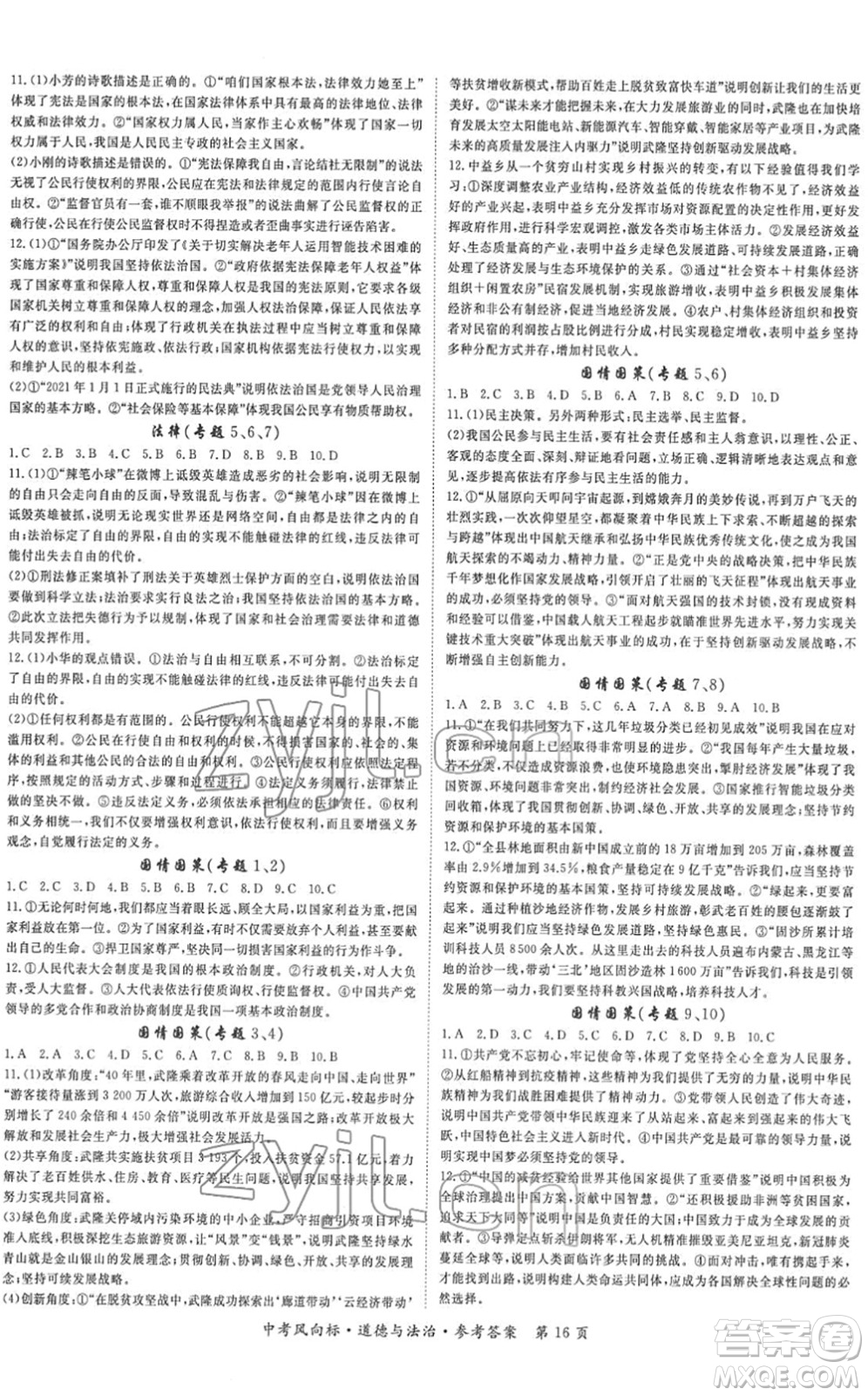 吉林教育出版社2022啟航中考風(fēng)向標(biāo)中考滾動(dòng)復(fù)習(xí)方案道德與法治人教版重慶專版答案