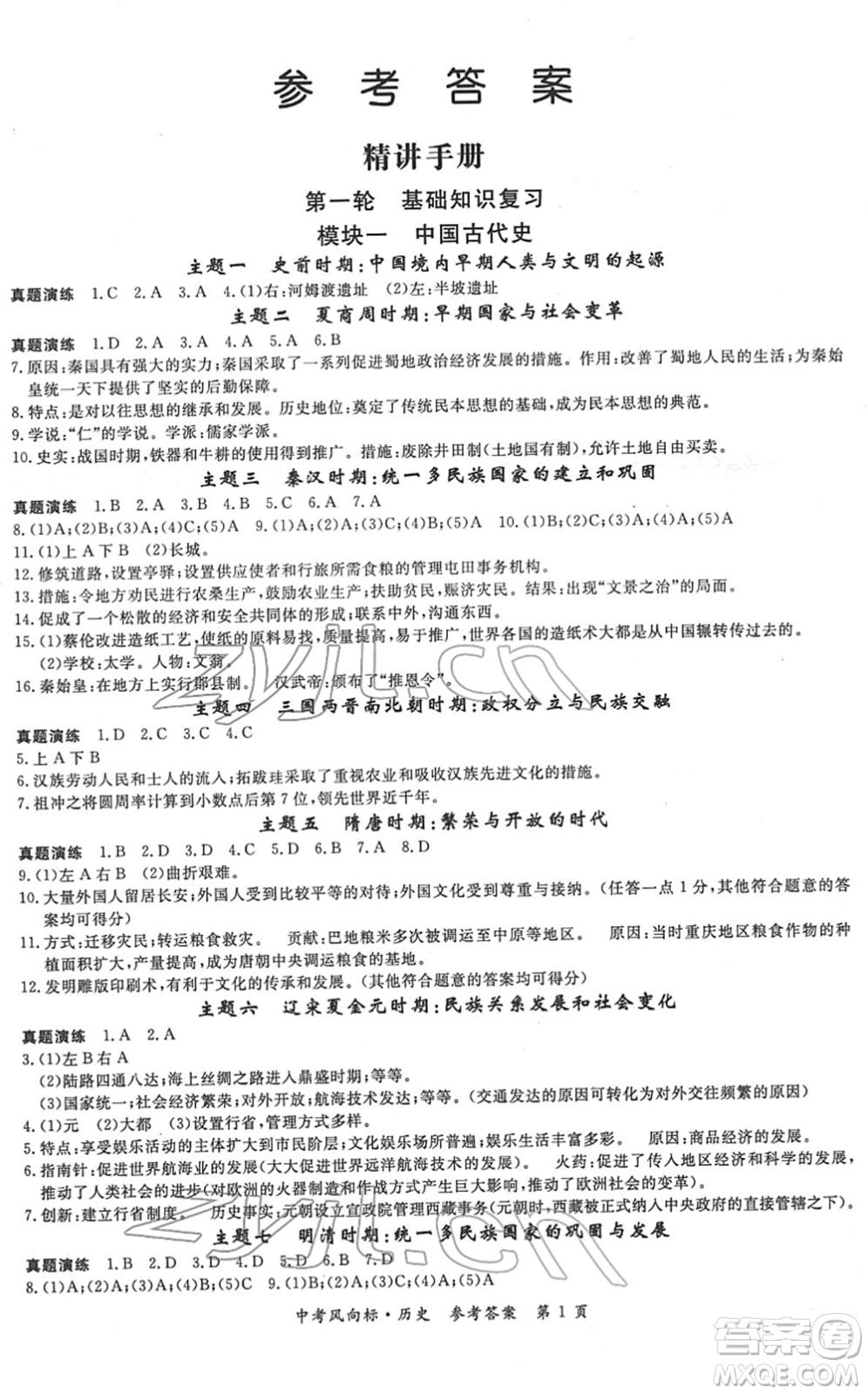 吉林教育出版社2022啟航中考風(fēng)向標中考滾動復(fù)習(xí)方案歷史人教版答案