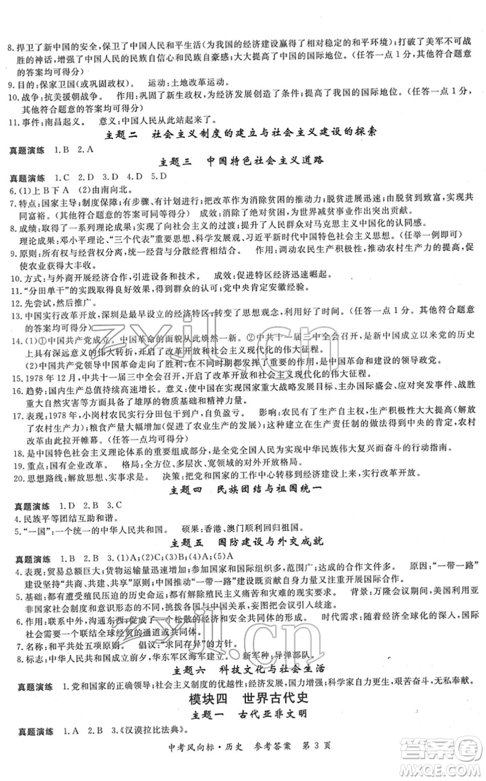 吉林教育出版社2022啟航中考風(fēng)向標中考滾動復(fù)習(xí)方案歷史人教版答案