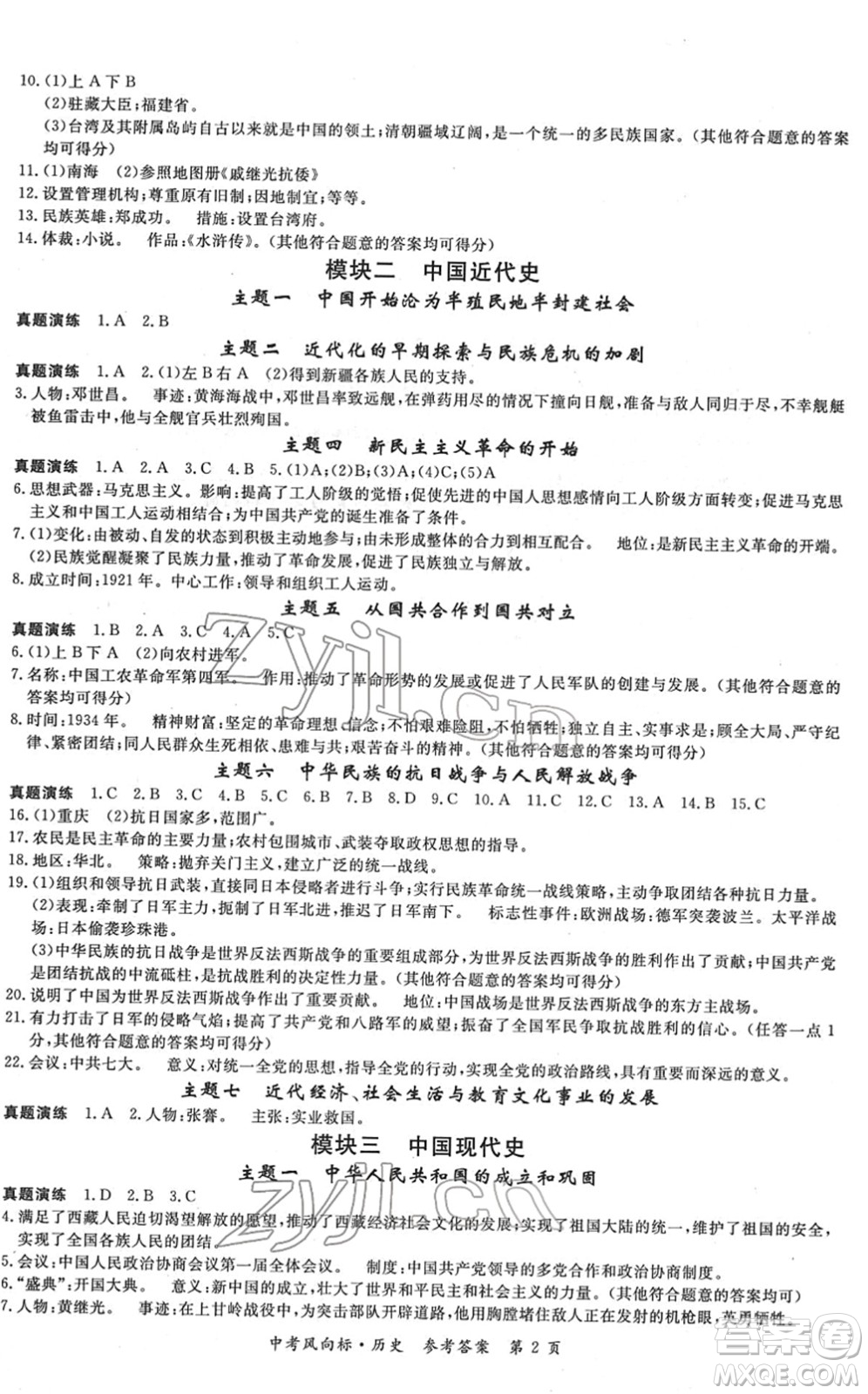 吉林教育出版社2022啟航中考風(fēng)向標中考滾動復(fù)習(xí)方案歷史人教版答案