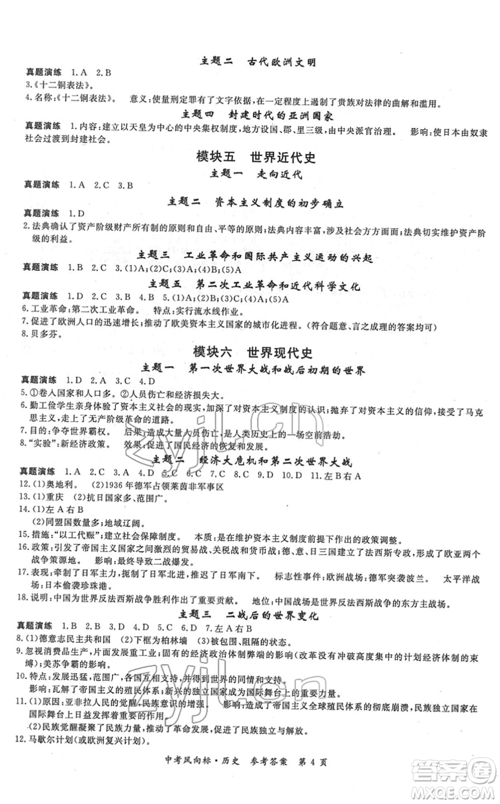 吉林教育出版社2022啟航中考風(fēng)向標中考滾動復(fù)習(xí)方案歷史人教版答案