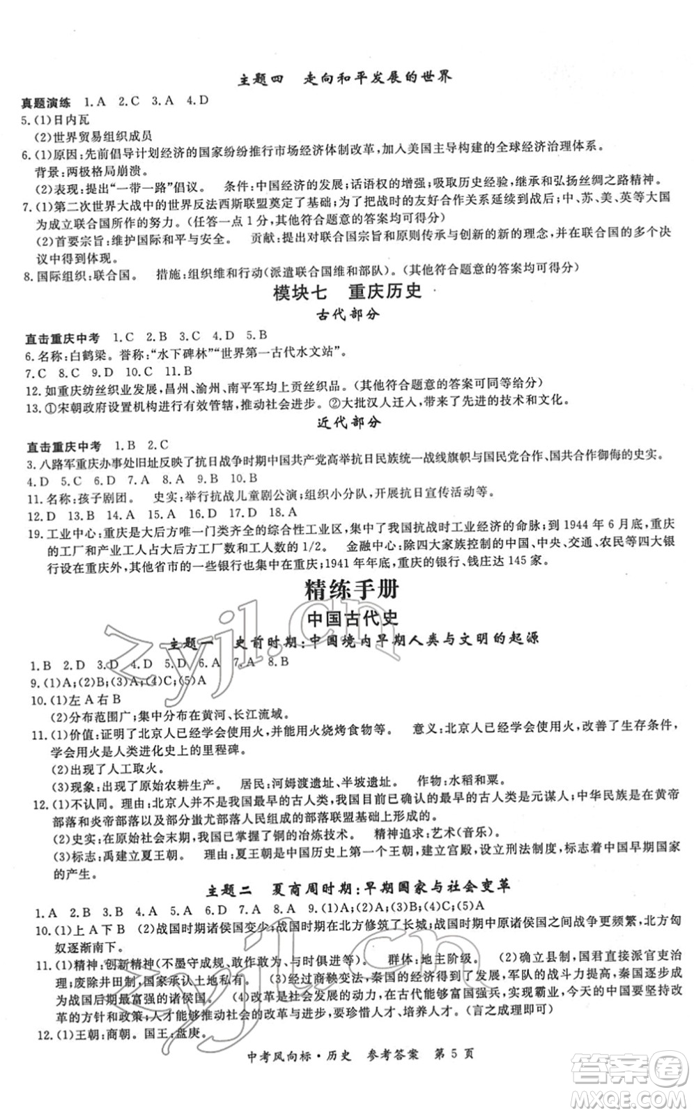 吉林教育出版社2022啟航中考風(fēng)向標中考滾動復(fù)習(xí)方案歷史人教版答案